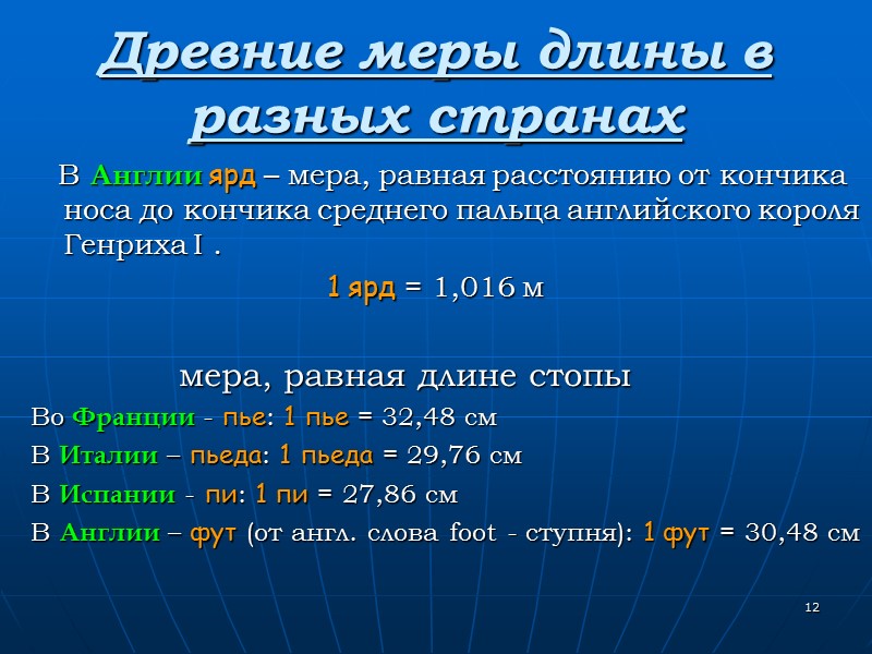 12 Древние меры длины в разных странах В Англии ярд – 12 Древние меры длины в разных странах В Англии ярд –